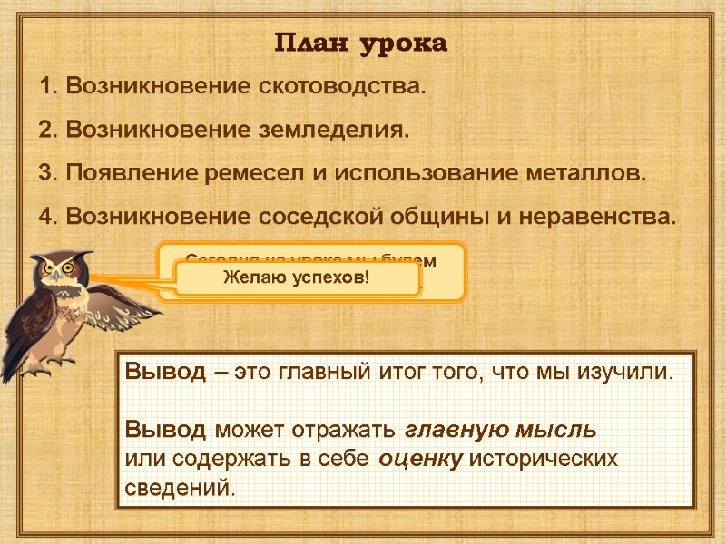 Сегодня на уроке мы будем учиться делать выводы.  План урока Возникновение скотоводства. Возникновение